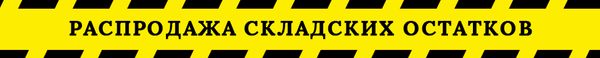 Распродажа складских остатков